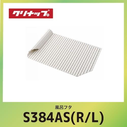 風呂フタ シャッターフタ クリナップ cleanup [S38-4AS(R/L)] 風呂フタ シャッターフタ W120xD71.5x1.4cm  メーカー直送