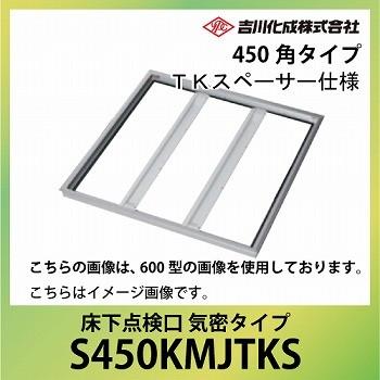 床下収納庫 アルミ枠 シルバー 床下点検口 気密タイプ・450角タイプ TK