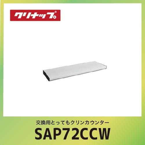 交換用とってもクリンカウンター クリナップ cleanup [SAP-72CCW] ホワイト 間口72cm W72xD25.4xH4.3cm