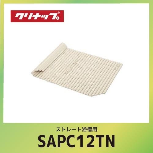 ストレート浴槽用 取手付シャッターフタ クリナップ cleanup [SAP-C12TN] W113.7xD76.5xH1.4cm メーカー直送