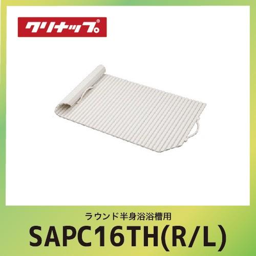 クリナップ - ラウンド半身浴湯ぶね用 受け取り人付シャッターフタ cleanup [SAP-C16TH(R/L)] W154xD76xH1.4珊  製造会社直送 キッチン、日用品、文具-その他キッチン、日用品、文具
