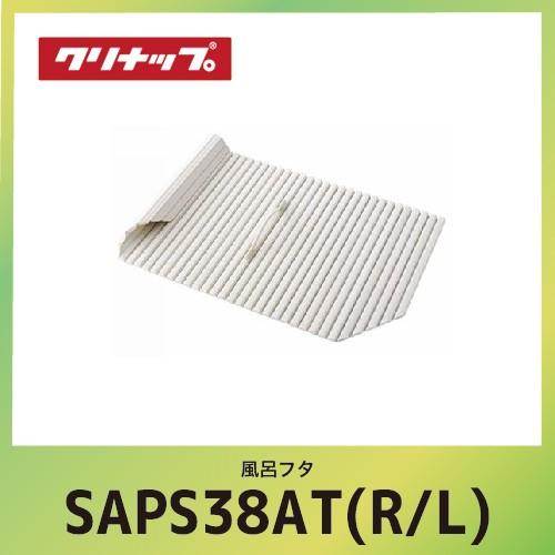 風呂フタ 取手付シャッターフタ クリナップ cleanup [SAP-S38AT(R/L)] W120xD71.5xH1.4cm メーカー直送 超PayPay祭 | クリナップ
