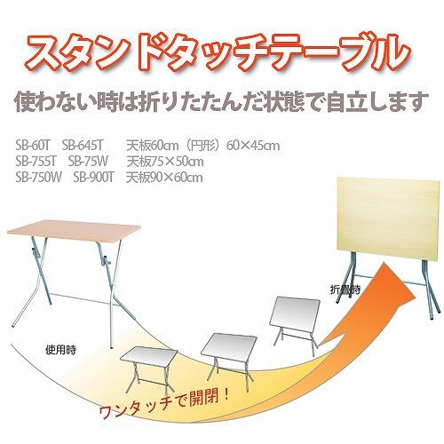 スタンドタッチテーブル 幅75cm ナチュラル/シルバー [SB-755TA] 机