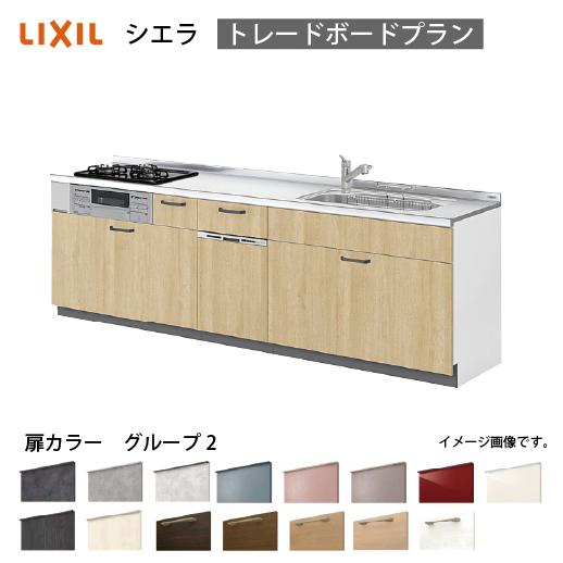 システムキッチン シエラ 下台 リクシル [1208E/1608E 吊戸棚無し