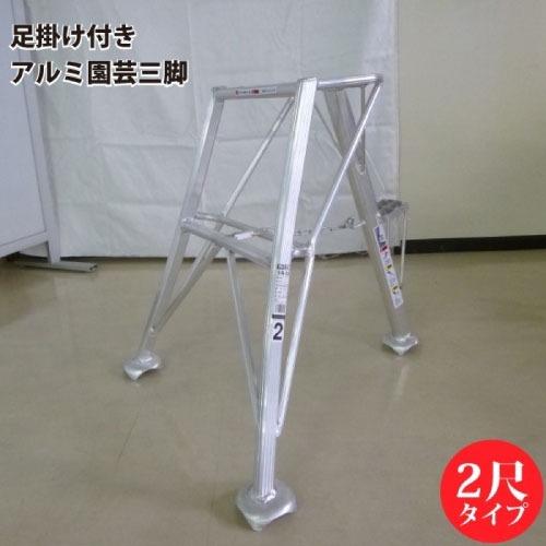 アルミ園芸三脚 足掛け付き 2尺タイプ [SIN-02] 最大使用重量100kg 軽量な道具を引掛けられるステップ付 シンセイ  メーカー直送 | 
