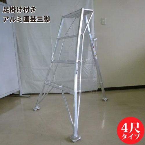 アルミ園芸三脚 足掛け付き 4尺タイプ [SIN-04] 最大使用重量100kg 軽量な道具を引掛けられるステップ付 シンセイ  メーカー直送 | 