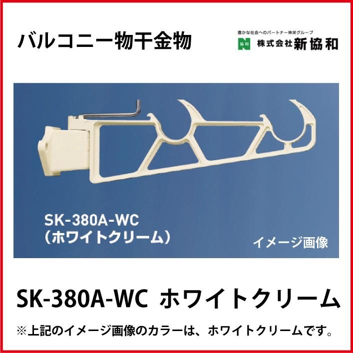 バルコニー物干金物 横収納型 2本セット カラー ホワイトクリーム [SK 