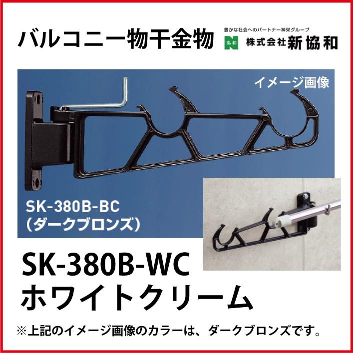 バルコニー物干金物 横収納型 2本セット カラー ホワイトクリーム [SK 