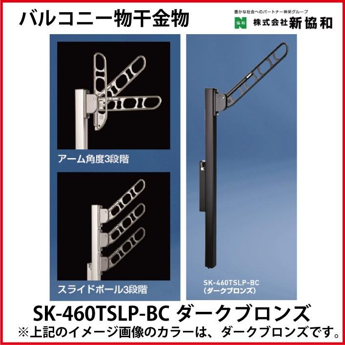 神栄ホームクリエイト 新協和 Sk 460tslp バルコニー物干金物 縦収納 ポール型 ２本セット カラー ダークブロンズ Ndosupply Dk