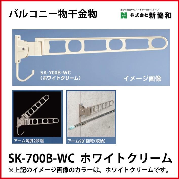 神栄ホームクリエイト（新協和） [SK-700B-WC] バルコニー物干金物（横収納型)(２本セット) カラー：ホワイトクリーム