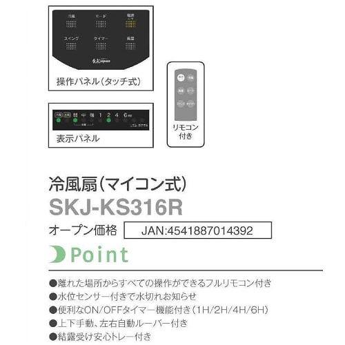 冷風扇 タンク容量3.8L ホワイト [SKJ-KS316R(W)] キャスター