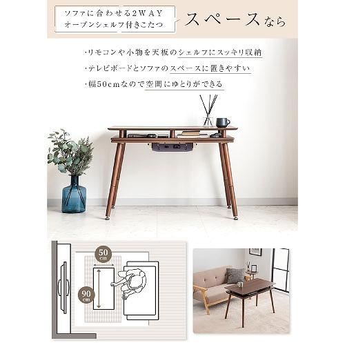 シェルフ付き2Wayこたつテーブル スペース90G 90×50cm [SPACE90G(BR)] ブラウン ソファ対応 高さ2段階調節可 石英管ヒーター ユアサプライムス |  | 02
