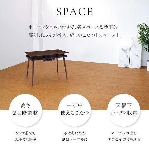 シェルフ付き2Wayこたつテーブル スペース90G 90×50cm [SPACE90G(BR