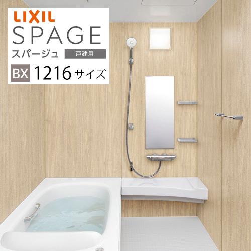 納期3〜4週間】システムバス スパージュ BXタイプ リクシル 1216サイズ 