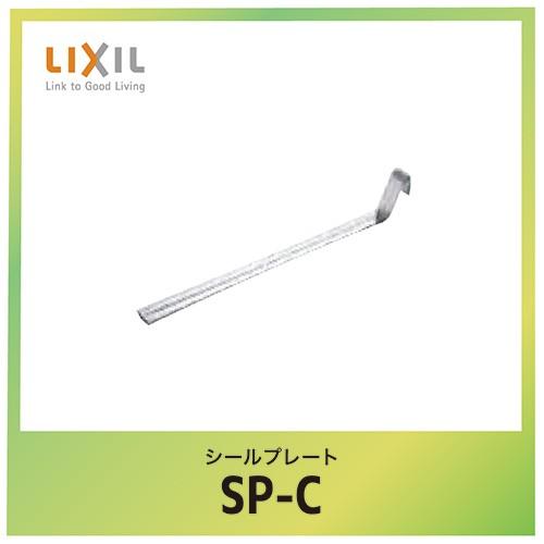 シールプレート リクシル LIXIL [SP-C]｜e-kitchenmaterial