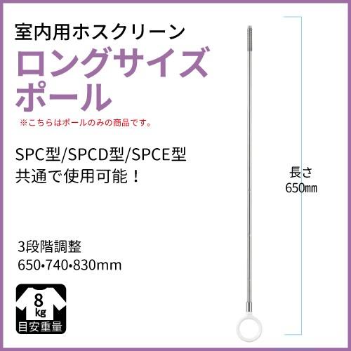 ホスクリーン 室内用 SPC・D・E用ポールのみ ロングサイズ) SPC・D・E-Lポール 川口技研 | 