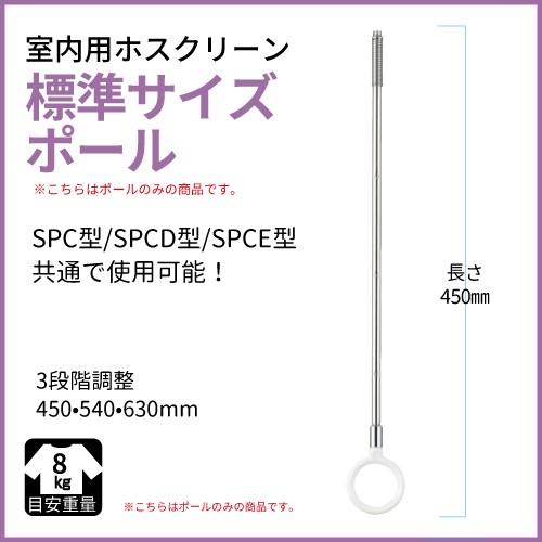 ホスクリーン 室内用 SPC・D・E用ポールのみ [SPCDPOLL] 標準サイズ  SPC・D・E-ポール 川口技研 優良配送 | 