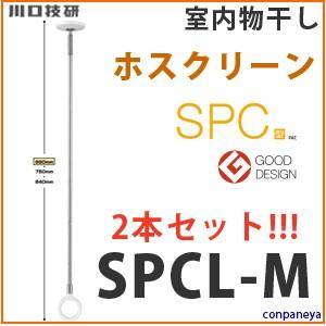 室内物干し ホスクリーン [SPCL-M] 物干金物 薄型スタイリッシュ 室内用 スポット型SPCL-M ロングサイズ2本1組(660・750・840mm) カラーブラウン 川口技研 | 