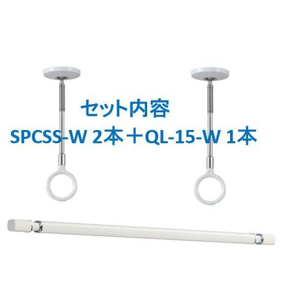 室内物干し ホスクリーン [SPCSS-W+QL-15-W]室内用物干竿セット 物干SSサイズ(SPCSS-W)2本+(QL-15-W)1本のセット 川口技研