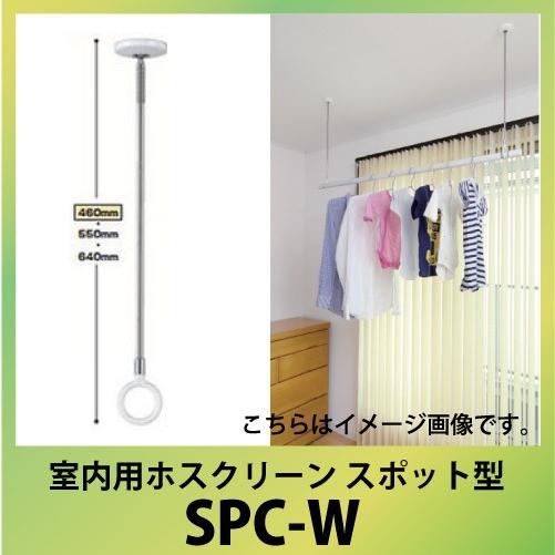 室内物干し 室内用ホスクリーン 2本セット [SPC-W] 薄型スタイリッシュ スポット型 標準サイズ 2本1組 460・550・640mm ホワイト 川口技研 優良配送｜e-kitchenmaterial