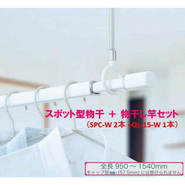 爆買 室内物干し ホスクリーン 室内用物干竿セット スタイリッシュ型物干 [SPC-W+QL-15-W] SPC-W 2本+ QL-15-W 1本のセット 川口技研 優良配送