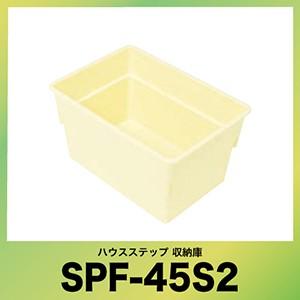 ハウスステップ 庭収納 [SPF-45S2] オプション 別売品 収納庫セット 城東テクノ JOTO メーカー直送 | 