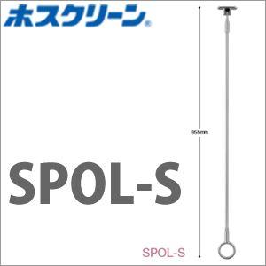 室内物干し ホスクリーン [SPOL-S] 物干金物軒天用スポット型 川口技研 | 