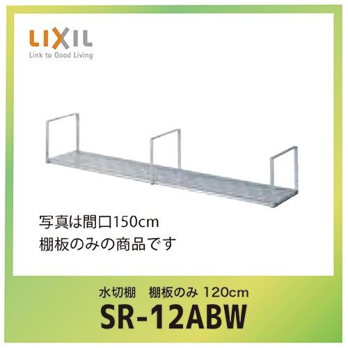 水切棚 棚板のみ 120cm リクシル LIXIL [SR-12ABW] 超PayPay祭