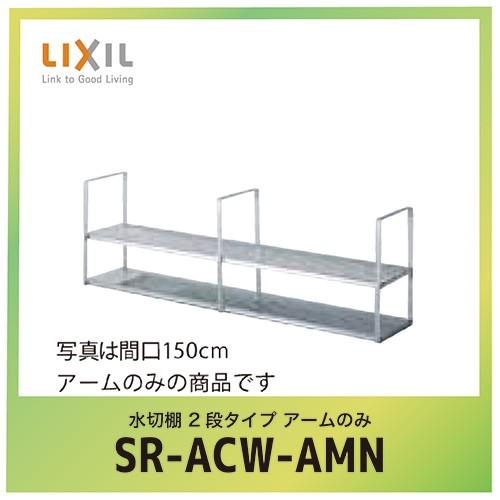 LIXIL（リクシル） セクショナルキッチン 共通オプション 水切棚 2段