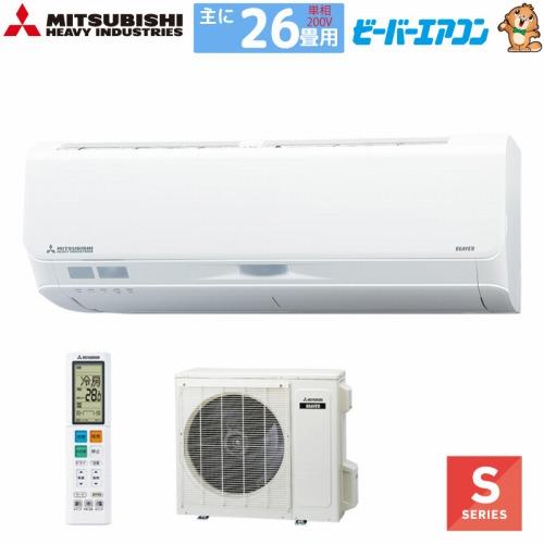 爆買 ルームエアコン ビーバーエアコンSシリーズ 26畳用 三菱
