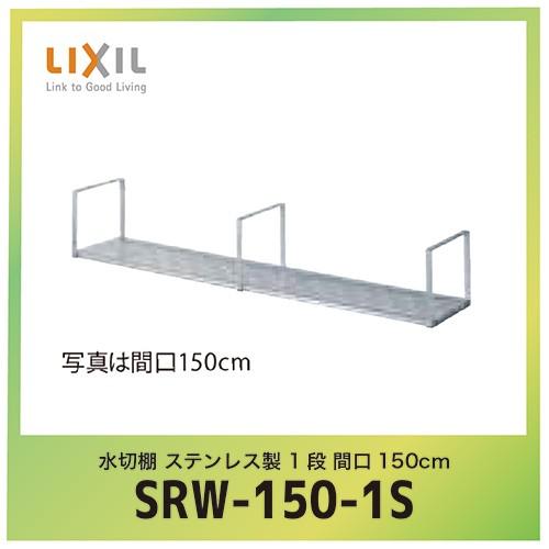 水切棚 ステンレス製 1段 間口150cm リクシル LIXIL [SRW-150-1S] W150×D27×H25.2cm