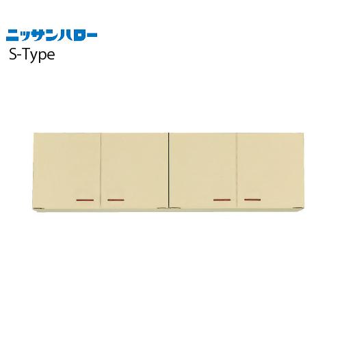 吊戸棚 S-TYPE [ST-120] 間口1,200 ニッサンハロー 関西一部エリア 法人様限定 メーカー直送 超PayPay祭 | 