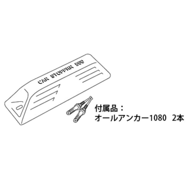 タイヤ止め カーストッパー(タイヤ止め・車止め) [ST-500A] アンカー施工タイプ 駐車場 プラスチック(本体） ミスギ MISUGI |  | 03