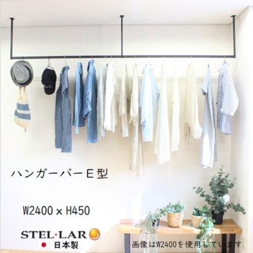 ハンガーバー E型 W2400×H450mm 室内物干し [STELLAR18] ブラック 天井吊り下げ ハンガーパイプ アイアンバー ステラ金属株式会社 メーカー直送 超PayPay祭 | 