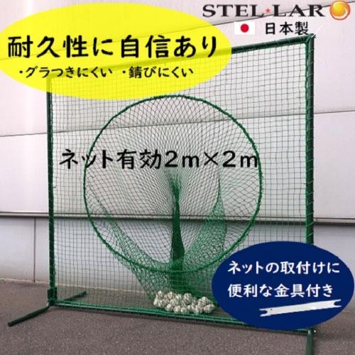 防球ネット トス用ネットスタンダード 防球フェンス [STELLAR2] 野球ネット グラウンド用品 打撃練習 投球練習 ボール受け ステラ金属株式会社 メーカー直送 | 