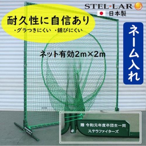 防球ネット トス用ネットスタンダード 名入れ 防球フェンス [STELLAR2NAME] グラウンド用品 打撃練習 投球練習 ステラ金属株式会社  メーカー直送 | 