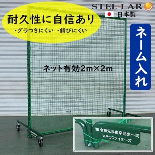 防球ネット キャスタータイプ 名入れ 防球フェンス [STELLAR3NAME] グラウンド用品 打撃練習 投球練習 ステラ金属株式会社  メーカー直送 | 