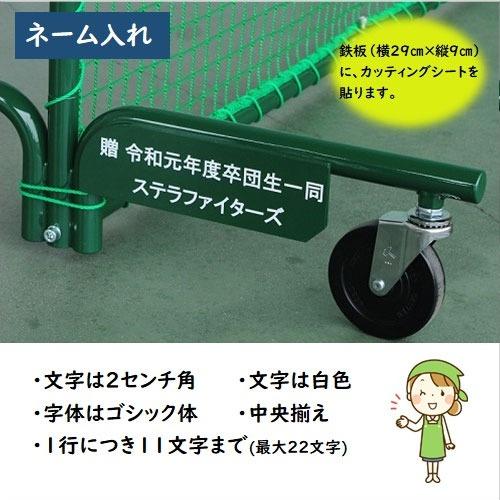 防球ネット トス用ネットキャスター付 名入れ 防球フェンス [STELLAR4NAME] グラウンド用品 打撃練習 投球練習 ステラ金属株式会社  メーカー直送 |  | 02