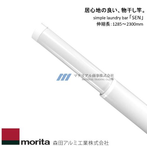 森田アルミ工業 室内用物干し竿 SEN (セン) [SUB23-WH] ホワイト シンプルランドリーバー 伸縮長さ1285〜2300mm 優良配送 | 