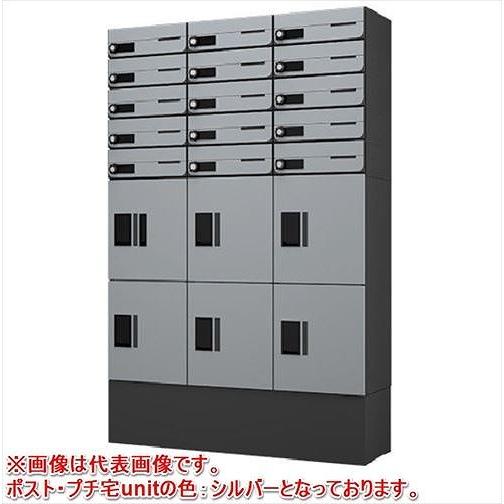 宅配ボックス 15世帯据置(3列15メール6ボックス)ポストプチ宅unit固定背面パネル幅木セット [sueokiunit-BK-15set] ナスタ NASTA 受注生産品 メーカー直送 | 