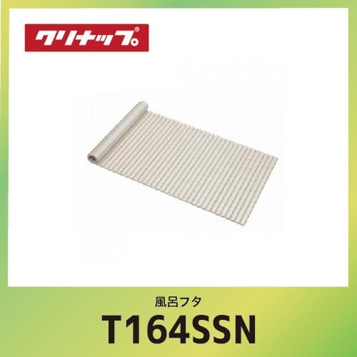 【納期約2週間】風呂フタ シャッターフタ クリナップ cleanup [T16-4SSN] W130.3xD72.5x1.4cm メーカー直送