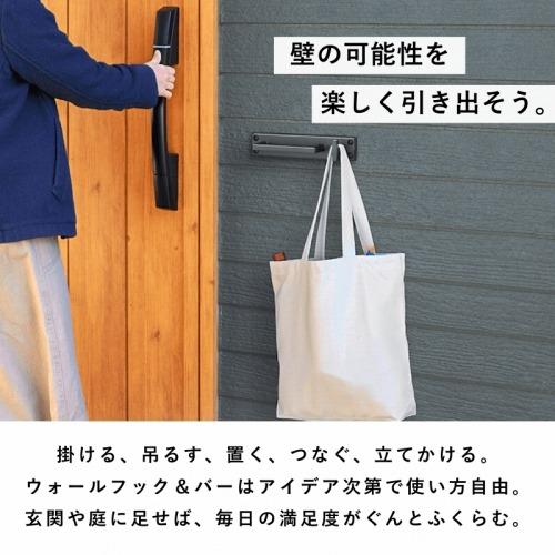 エントランスフック ウォールフック＆バー ブラック 玄関フック