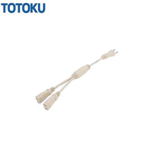 自己温度制御型 水道凍結防止器 NFオートヒータ用 電源分岐コード [TH-BP2] 2口 | 