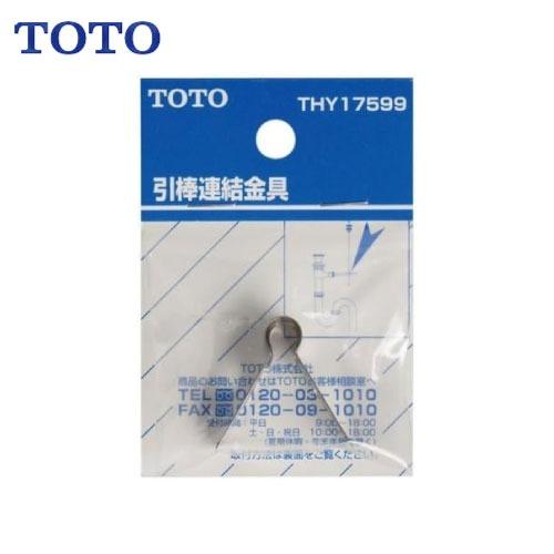 水栓用パーツ 引棒連結金具 TOTO [THY17599] 洗面器ポップアップ用 | 