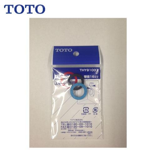 水栓用パーツ パッキン TOTO [THY91037] 小便器フラッシュバルブ給水管16mm用 | 
