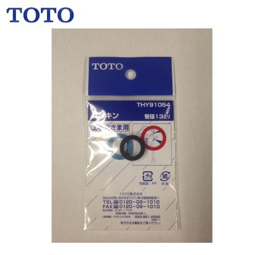水栓用パーツ パッキン TOTO [THY91054] 給水管13mm用 | 