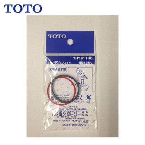 水栓用パーツ パッキン TOTO [THY91140] 洗浄管・スパッド32mm用 | 