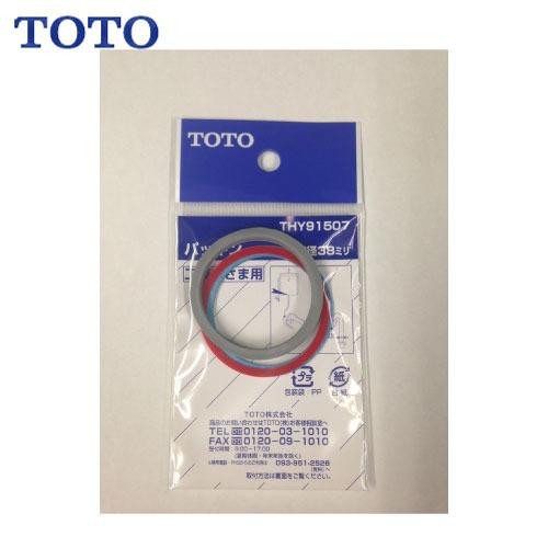 水栓用パーツ パッキン TOTO [THY91507] 排水管38mm用 | 