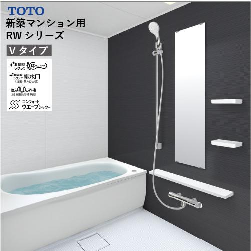 システムバス RWシリーズ Vタイプ サイズ：1616 TOTO 低床ユニット