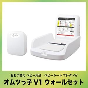 オモイオ omoio オムツっ子V1ウォールセット [TS-V1-W] トイレ用品 おむつ替え ベビーシート ベビー用品 法人様限定 メーカー直送 | 